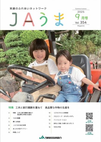 広報誌JAうま9月号