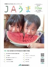 広報誌JAうま10月号