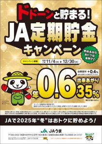 冬の定期貯金キャンペーン