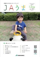 広報誌JAうま12月号