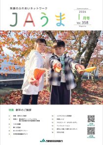 広報誌JAうま1月号