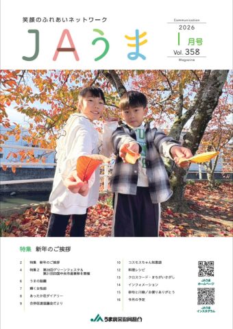 広報誌JAうま1月号