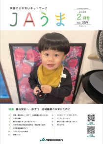 広報誌JAうま2月号