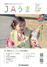 広報誌JAうま3月号