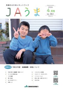 広報誌JAうま4月号