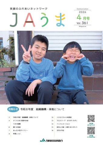 広報誌JAうま4月号
