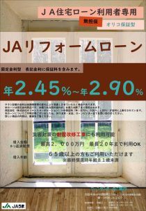 ＪＡ住宅ローン利用者専用リフォームローン（オリコ）