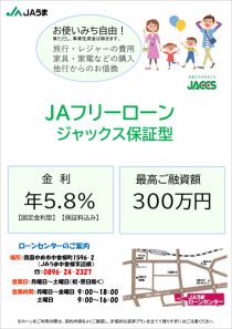 ＪＡうまフリーローン（ジャックス）