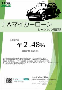 ＪＡマイカーローン（ジャックス）