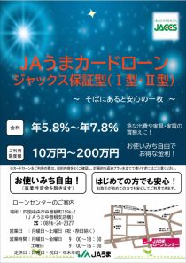 ＪＡうまカードローン（ジャックス）