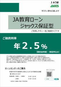 ＪＡ教育ローン（ジャックス）