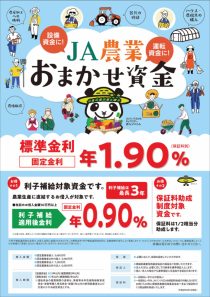 ＪＡ農業おまかせ資金（金利）