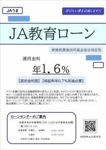 ＪＡ教育ローン（基金協会）
