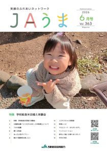 広報誌JAうま6月号