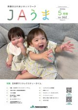 広報誌JAうま5月号