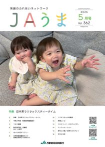 広報誌JAうま5月号