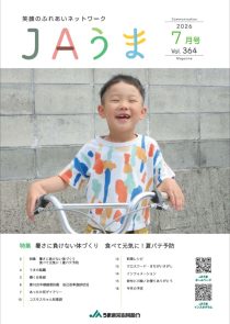 広報誌JAうま7月号