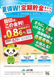 夏得W！定期貯金キャンペーン