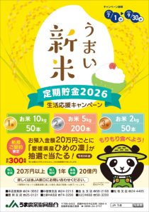 うまい新米定期貯金キャンペーン