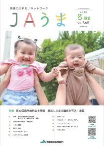 広報誌JAうま8月号